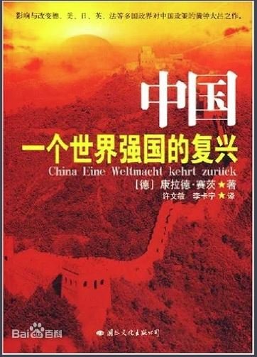 中国：一个世界强国的复兴